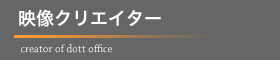 映像クリエーター