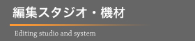 編集スタジオ＆機材